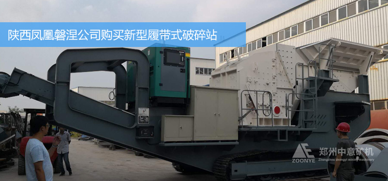 陜西鳳凰磐涅現(xiàn)場(chǎng)迎來了中意礦機(jī)履帶式反擊破碎機(jī)