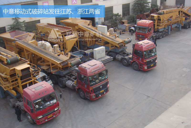 中意移動(dòng)式破碎站設(shè)備發(fā)往浙江、江蘇兩省的建筑垃圾處理廠