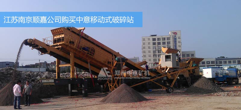 江蘇南京順嘉公司購買移動(dòng)式建筑垃圾處理設(shè)備