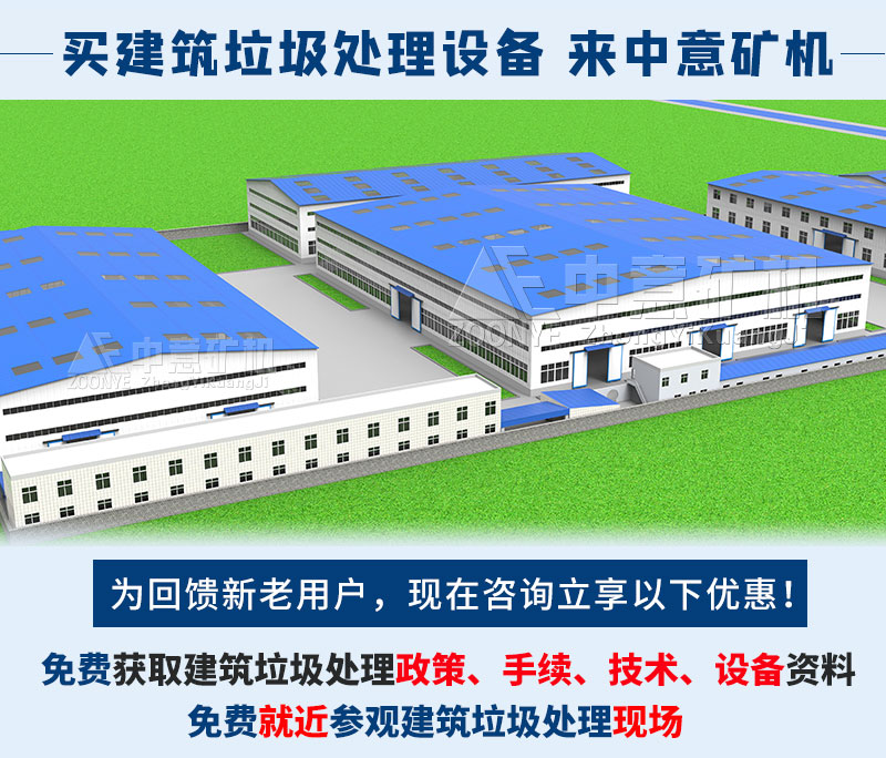 中意礦機(jī)-建筑垃圾處理設(shè)備生產(chǎn)廠家