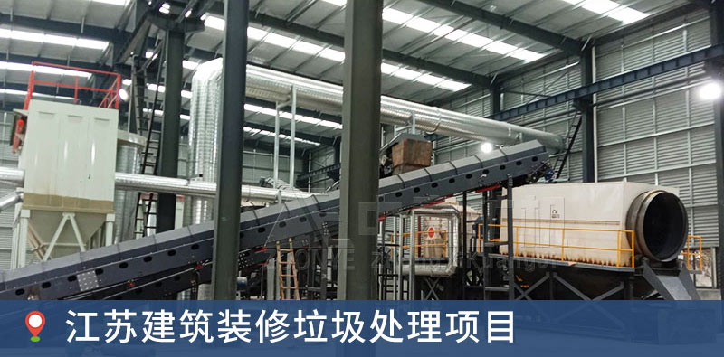 江蘇遠(yuǎn)康建筑裝修垃圾循環(huán)利用項目