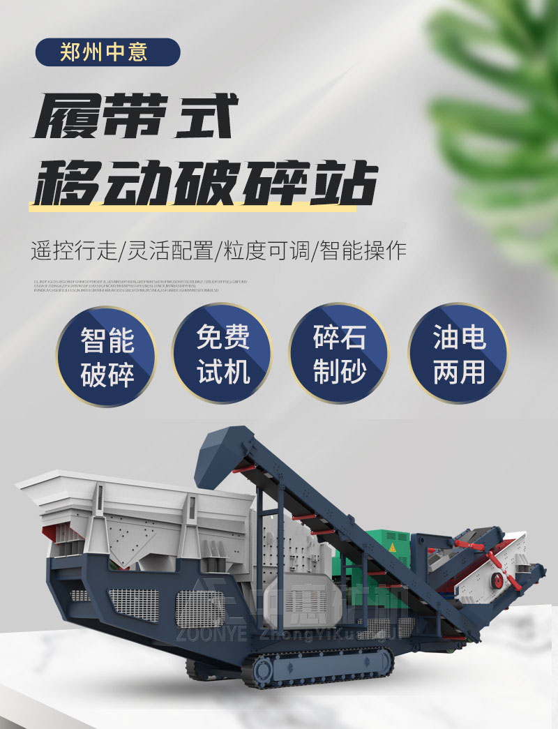 履帶式移動(dòng)破碎機(jī)