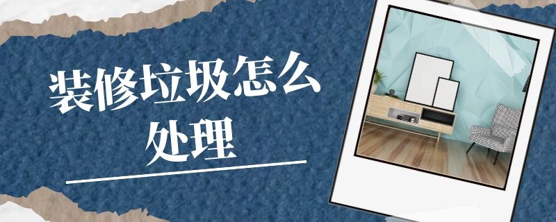 修垃圾怎么處理？中意礦機裝修垃圾處理設備來幫忙