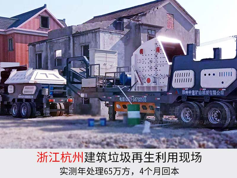 建筑垃圾移動破碎機(jī)案例