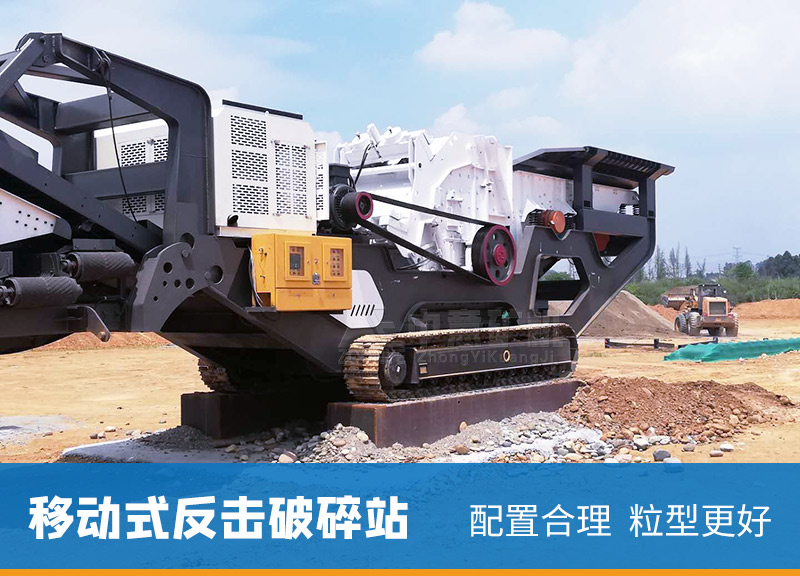 破碎整形機(jī)-移動反擊式破碎機(jī)