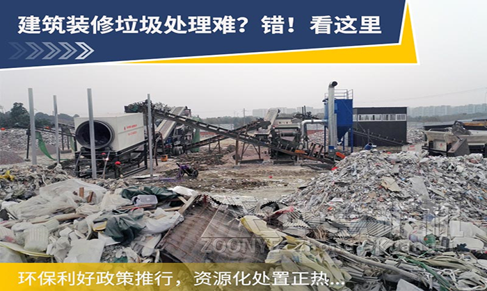 裝修垃圾分選處理用什么設(shè)備比較合適？裝修垃圾如何資源化利用？