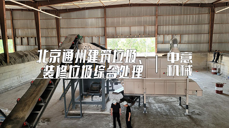 北京通州建筑垃圾、裝修垃圾綜合處理現(xiàn)場(chǎng)